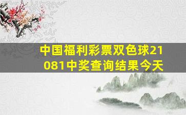 中国福利彩票双色球21081中奖查询结果今天