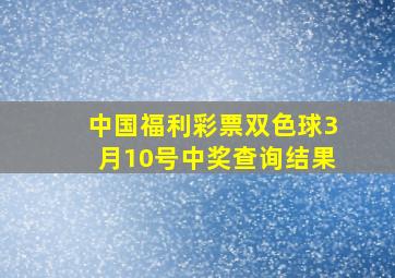 中国福利彩票双色球3月10号中奖查询结果