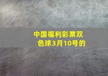 中国福利彩票双色球3月10号的