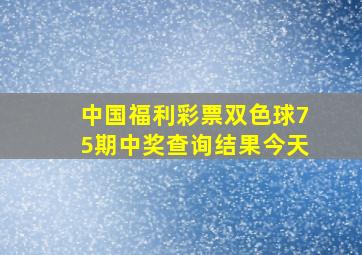 中国福利彩票双色球75期中奖查询结果今天