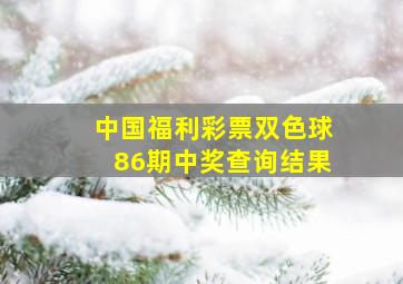 中国福利彩票双色球86期中奖查询结果