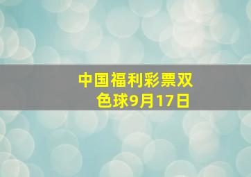 中国福利彩票双色球9月17日