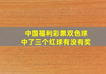 中国福利彩票双色球中了三个红球有没有奖