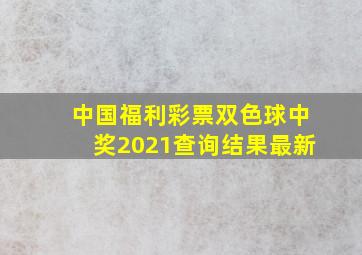 中国福利彩票双色球中奖2021查询结果最新