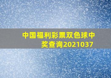 中国福利彩票双色球中奖查询2021037