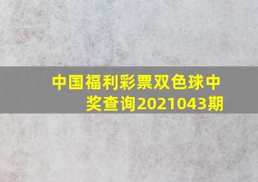 中国福利彩票双色球中奖查询2021043期