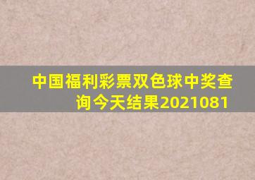 中国福利彩票双色球中奖查询今天结果2021081