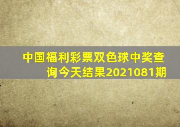 中国福利彩票双色球中奖查询今天结果2021081期