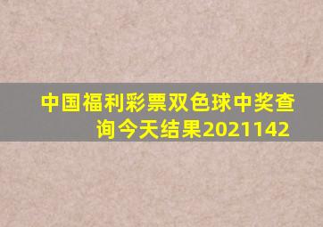 中国福利彩票双色球中奖查询今天结果2021142