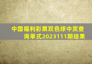 中国福利彩票双色球中奖查询单式2023111期结果