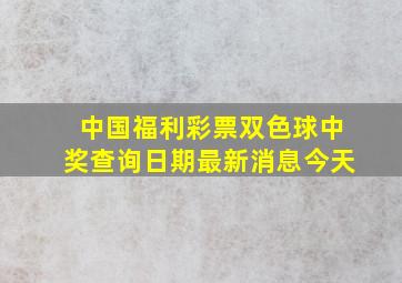 中国福利彩票双色球中奖查询日期最新消息今天