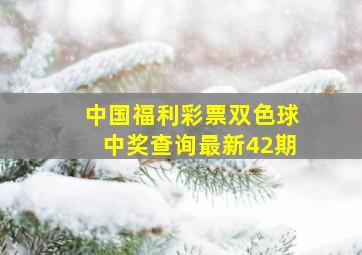 中国福利彩票双色球中奖查询最新42期