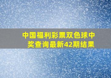 中国福利彩票双色球中奖查询最新42期结果