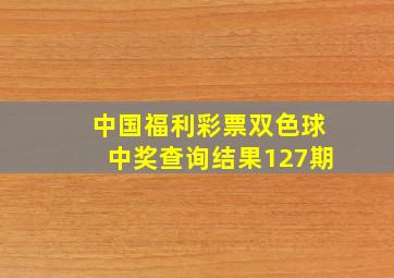 中国福利彩票双色球中奖查询结果127期