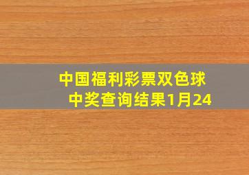 中国福利彩票双色球中奖查询结果1月24