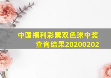 中国福利彩票双色球中奖查询结果20200202