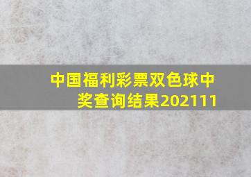 中国福利彩票双色球中奖查询结果202111