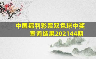 中国福利彩票双色球中奖查询结果202144期