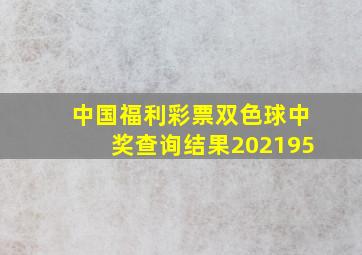 中国福利彩票双色球中奖查询结果202195