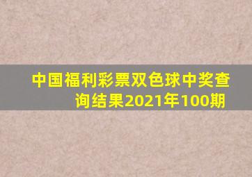 中国福利彩票双色球中奖查询结果2021年100期