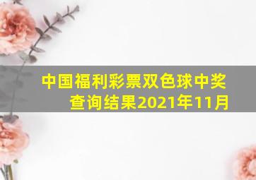 中国福利彩票双色球中奖查询结果2021年11月