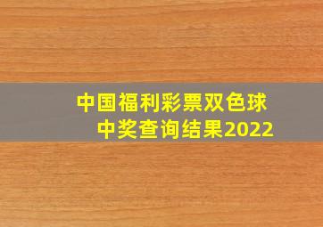 中国福利彩票双色球中奖查询结果2022