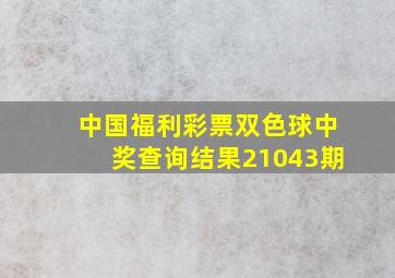 中国福利彩票双色球中奖查询结果21043期