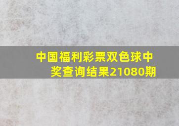 中国福利彩票双色球中奖查询结果21080期