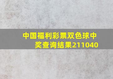 中国福利彩票双色球中奖查询结果211040