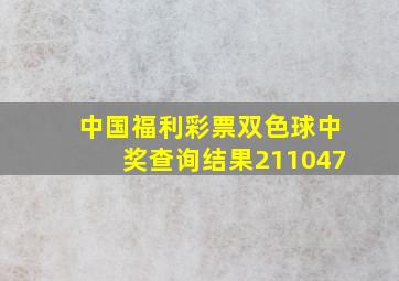 中国福利彩票双色球中奖查询结果211047