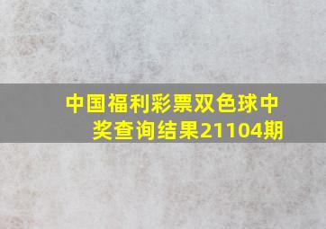 中国福利彩票双色球中奖查询结果21104期