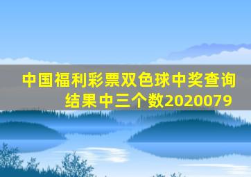 中国福利彩票双色球中奖查询结果中三个数2020079