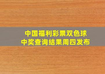 中国福利彩票双色球中奖查询结果周四发布