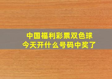 中国福利彩票双色球今天开什么号码中奖了