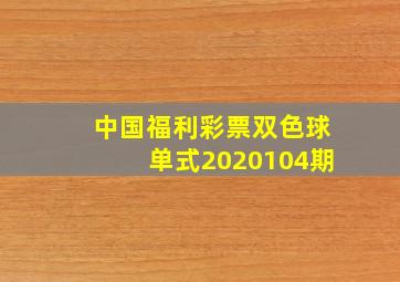 中国福利彩票双色球单式2020104期