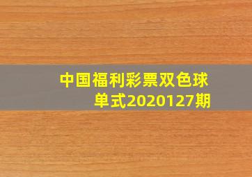 中国福利彩票双色球单式2020127期