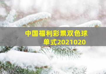 中国福利彩票双色球单式2021020