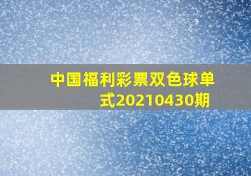 中国福利彩票双色球单式20210430期