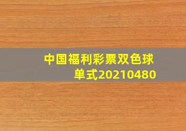 中国福利彩票双色球单式20210480