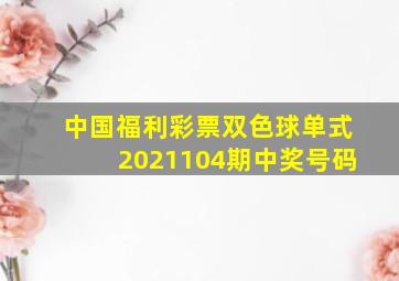 中国福利彩票双色球单式2021104期中奖号码