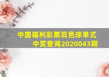 中国福利彩票双色球单式中奖查询2020043期