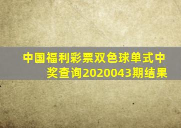 中国福利彩票双色球单式中奖查询2020043期结果