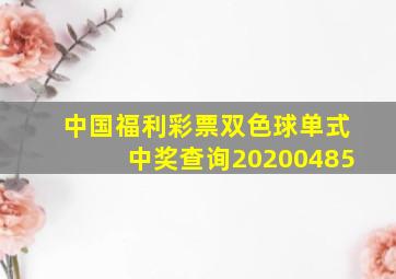 中国福利彩票双色球单式中奖查询20200485