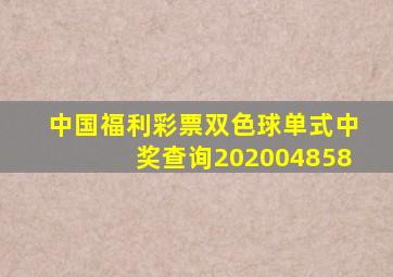 中国福利彩票双色球单式中奖查询202004858