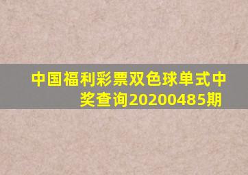 中国福利彩票双色球单式中奖查询20200485期