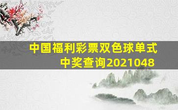 中国福利彩票双色球单式中奖查询2021048