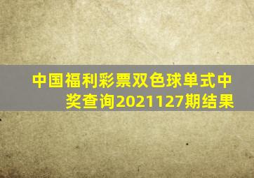 中国福利彩票双色球单式中奖查询2021127期结果