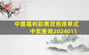 中国福利彩票双色球单式中奖查询2024011