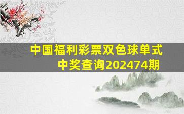 中国福利彩票双色球单式中奖查询202474期