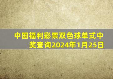 中国福利彩票双色球单式中奖查询2024年1月25日